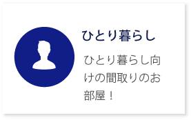 ひとり暮らし