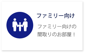 ファミリー向け