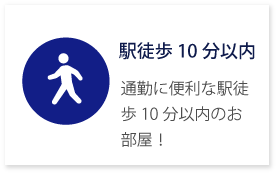 駅徒歩10分以内