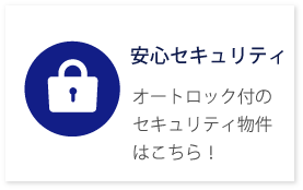 安心セキュリティ