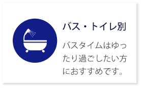 バス・トイレ別