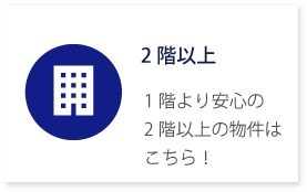 2階以上