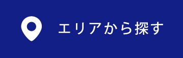 エリアから探す