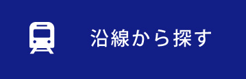 沿線から探す