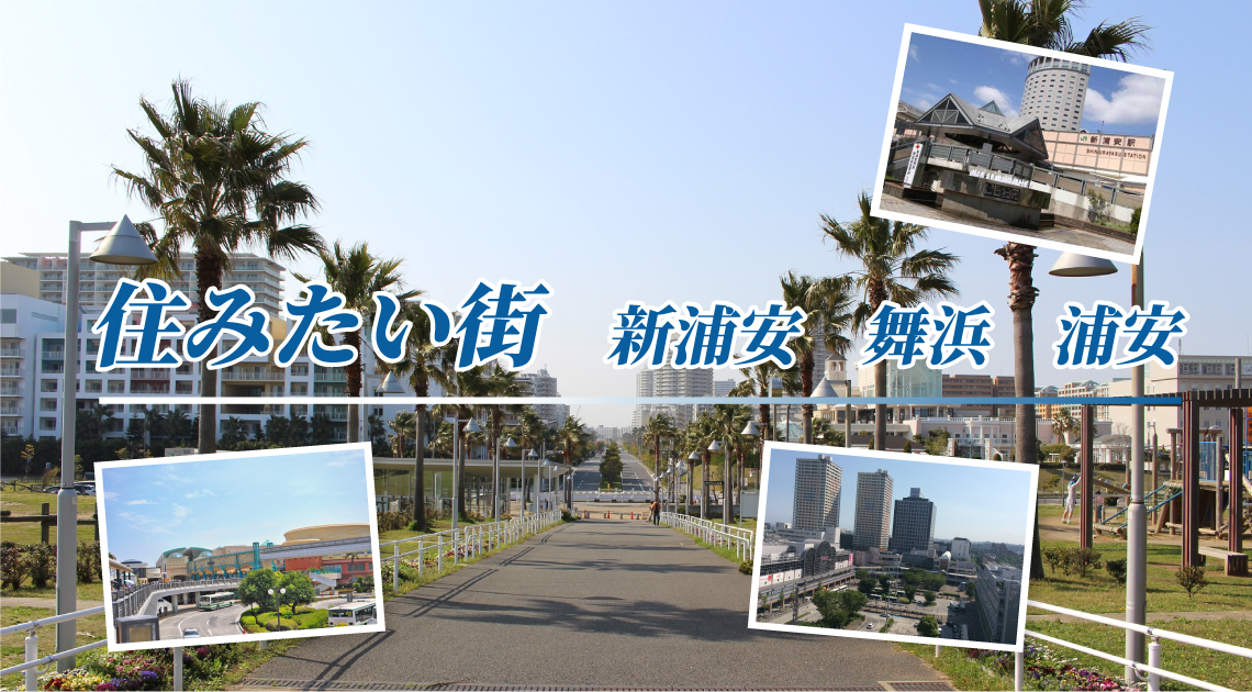 住みたい街 新浦安 舞浜 浦安