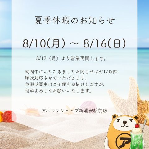 夏季休業のお知らせ