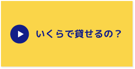 いくらで貸せるの？
