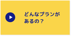 どんなプランがあるの？