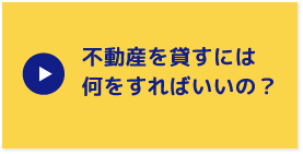 不動産を貸すには何をすればいいの？