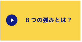 8つの強みとは？