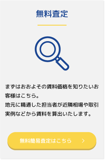 無料査定