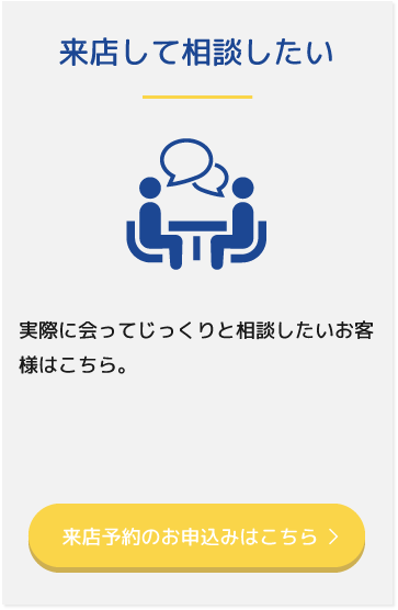 来店して相談したい