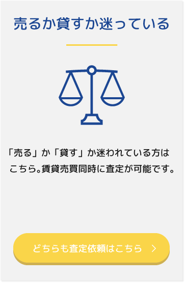 売るか貸すか迷っている