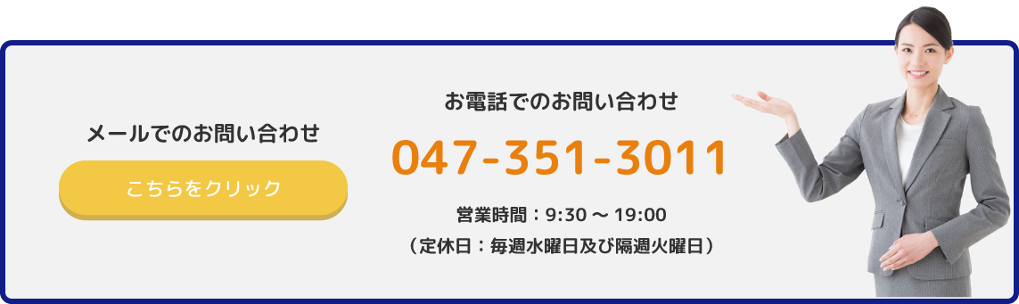 お電話でのお問い合わせ【047-351-3011】