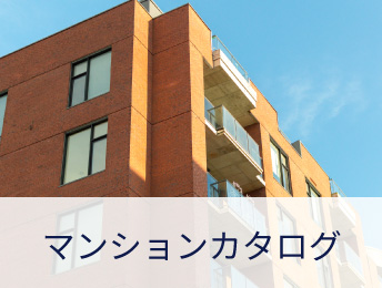マンションカタログ