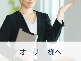 賃貸管理のご案内
