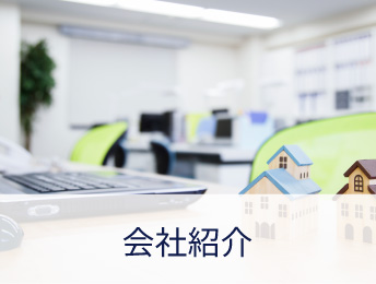 会社紹介